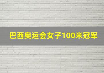 巴西奥运会女子100米冠军