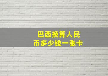 巴西换算人民币多少钱一张卡