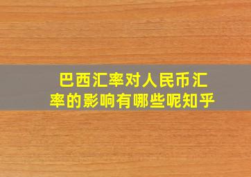 巴西汇率对人民币汇率的影响有哪些呢知乎