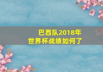 巴西队2018年世界杯战绩如何了