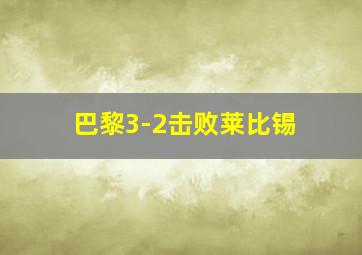 巴黎3-2击败莱比锡