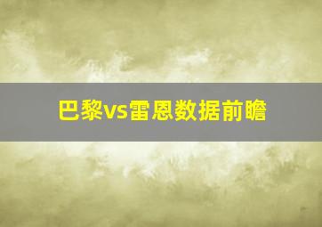 巴黎vs雷恩数据前瞻