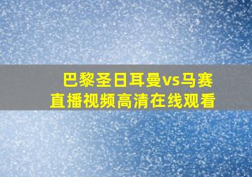 巴黎圣日耳曼vs马赛直播视频高清在线观看