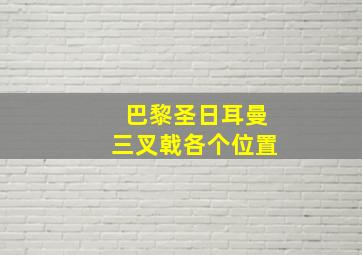 巴黎圣日耳曼三叉戟各个位置