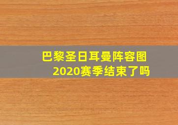 巴黎圣日耳曼阵容图2020赛季结束了吗