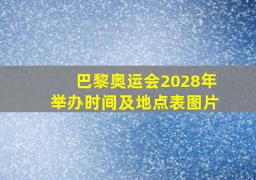 巴黎奥运会2028年举办时间及地点表图片