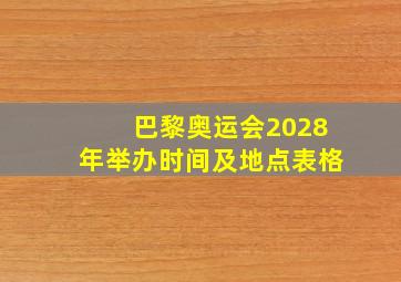 巴黎奥运会2028年举办时间及地点表格