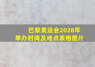 巴黎奥运会2028年举办时间及地点表格图片