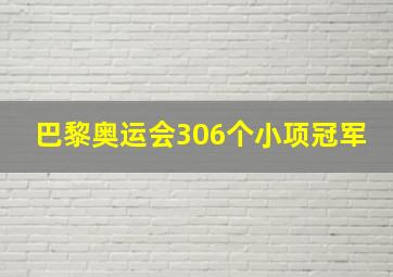 巴黎奥运会306个小项冠军