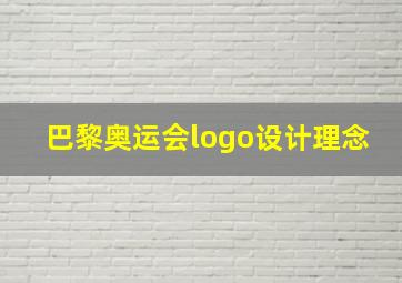 巴黎奥运会logo设计理念