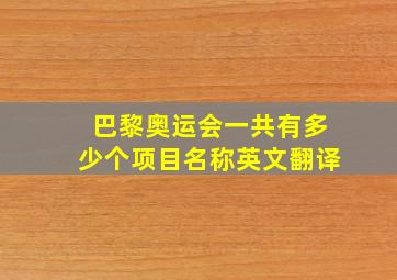 巴黎奥运会一共有多少个项目名称英文翻译