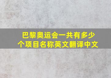 巴黎奥运会一共有多少个项目名称英文翻译中文