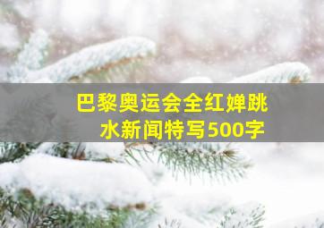 巴黎奥运会全红婵跳水新闻特写500字