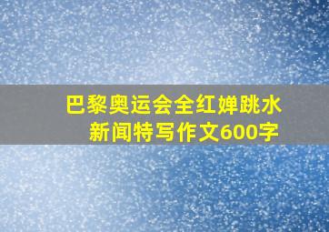 巴黎奥运会全红婵跳水新闻特写作文600字