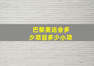 巴黎奥运会多少项目多少小项