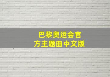 巴黎奥运会官方主题曲中文版