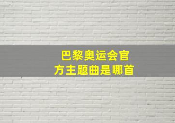 巴黎奥运会官方主题曲是哪首