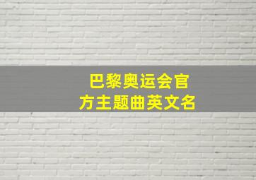 巴黎奥运会官方主题曲英文名