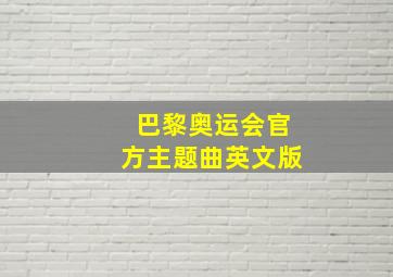 巴黎奥运会官方主题曲英文版