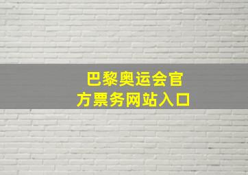 巴黎奥运会官方票务网站入口