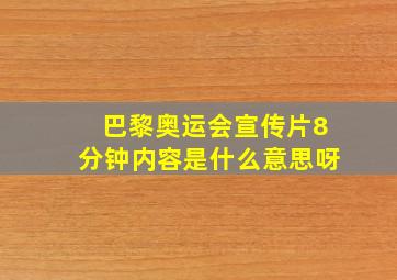 巴黎奥运会宣传片8分钟内容是什么意思呀