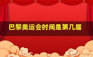 巴黎奥运会时间是第几届