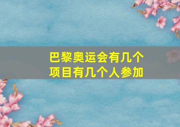 巴黎奥运会有几个项目有几个人参加