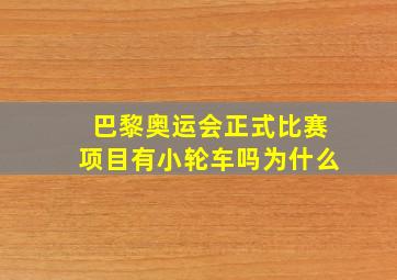 巴黎奥运会正式比赛项目有小轮车吗为什么