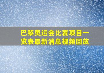 巴黎奥运会比赛项目一览表最新消息视频回放