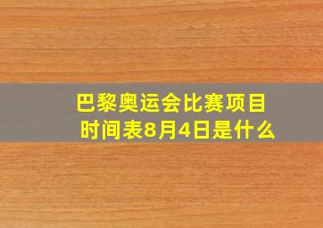 巴黎奥运会比赛项目时间表8月4日是什么