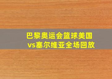 巴黎奥运会篮球美国vs塞尔维亚全场回放