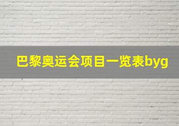 巴黎奥运会项目一览表byg