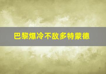 巴黎爆冷不敌多特蒙德