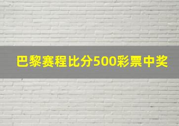 巴黎赛程比分500彩票中奖