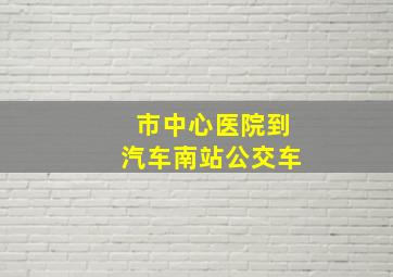 市中心医院到汽车南站公交车