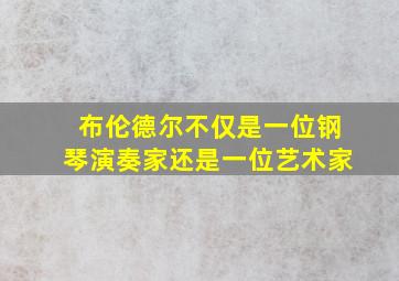 布伦德尔不仅是一位钢琴演奏家还是一位艺术家