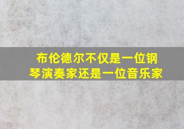 布伦德尔不仅是一位钢琴演奏家还是一位音乐家