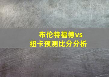 布伦特福德vs纽卡预测比分分析