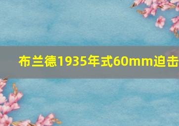 布兰德1935年式60mm迫击炮