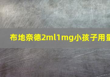 布地奈德2ml1mg小孩子用量