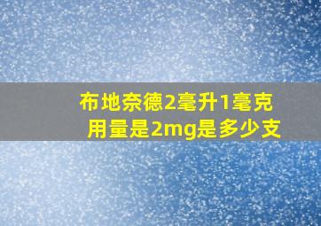 布地奈德2毫升1毫克用量是2mg是多少支