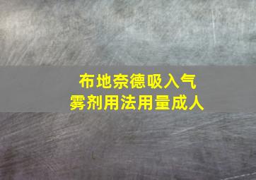 布地奈德吸入气雾剂用法用量成人