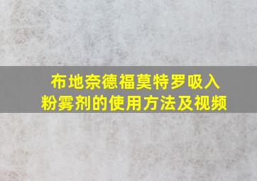 布地奈德福莫特罗吸入粉雾剂的使用方法及视频