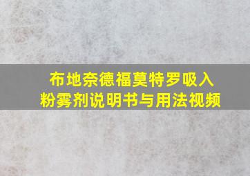 布地奈德福莫特罗吸入粉雾剂说明书与用法视频