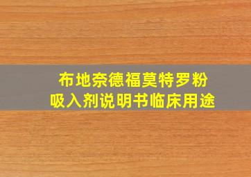 布地奈德福莫特罗粉吸入剂说明书临床用途