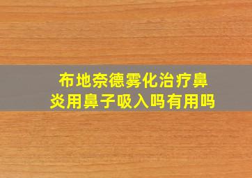 布地奈德雾化治疗鼻炎用鼻子吸入吗有用吗