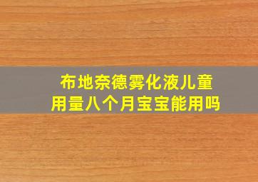 布地奈德雾化液儿童用量八个月宝宝能用吗