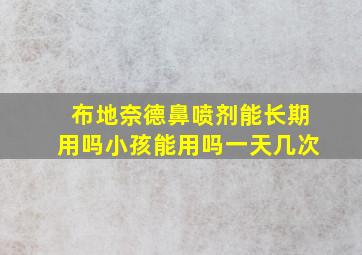 布地奈德鼻喷剂能长期用吗小孩能用吗一天几次