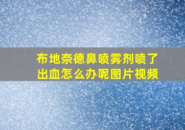 布地奈德鼻喷雾剂喷了出血怎么办呢图片视频