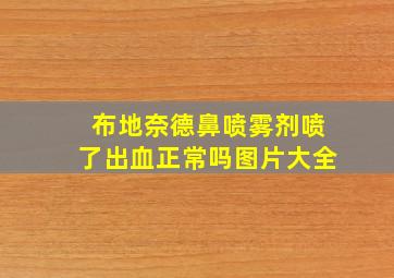 布地奈德鼻喷雾剂喷了出血正常吗图片大全